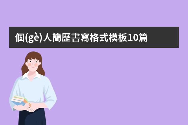 個(gè)人簡歷書寫格式模板10篇 在校大學(xué)生個(gè)人簡歷模板5篇